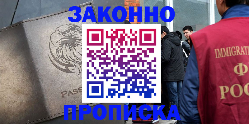 прописка законно в Ужуре